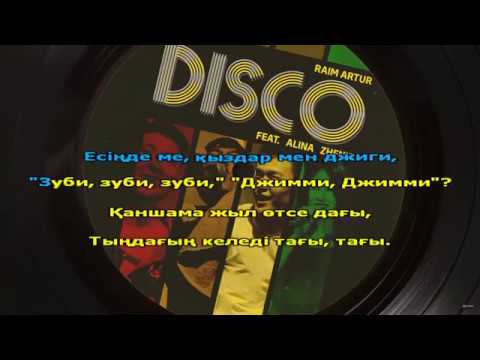 RaiM & Artur & Zhenis & Alina Gerc - DISCO (караоке, текст, лирика)
