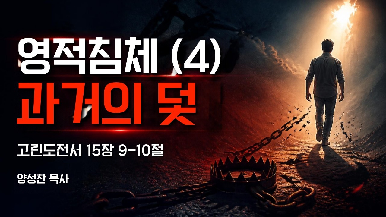 [금요성경강좌] 영적 침체 (4) 과거의 덫 (고린도전서 15장 9-10절) , 양성찬 목사 영상 썸네일