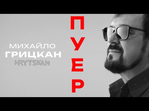 Михайло ГРИЦКАН - ПУЕР [ ПРЕМ'ЄРА 2025]