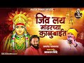 जीव लय मांढरच्या काळूबाईत JIV LAY MANDHARACHYA KALUBAIT 