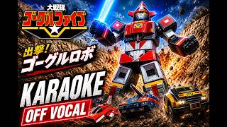 Download lagu Dai Sentai Goggle-V – Shutsugeki! Goggle Robo – MoJo | TV Series Song (1982) [Karaoke Off Vocal] mp3