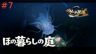 【ゲーム配信】ほの暮らしの庭【初見プレイ】＃７