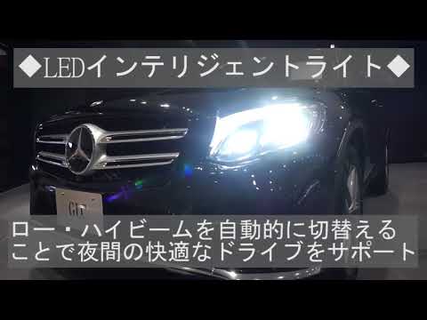 GLC220d 紹介動画