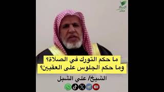 صورة أ.د. علي الشبل | ما حكم التورك في الصلاة وماحكم الجلوس على العقبين