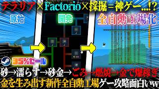 【Sandustry】本日発売のテラリア×Factorio×採掘×Hydroneer=神ゲー...！？砂から金を生み出し爆稼ぎ。新作全自動工場ゲー攻略が面白いw今だけ35%セール【steam】