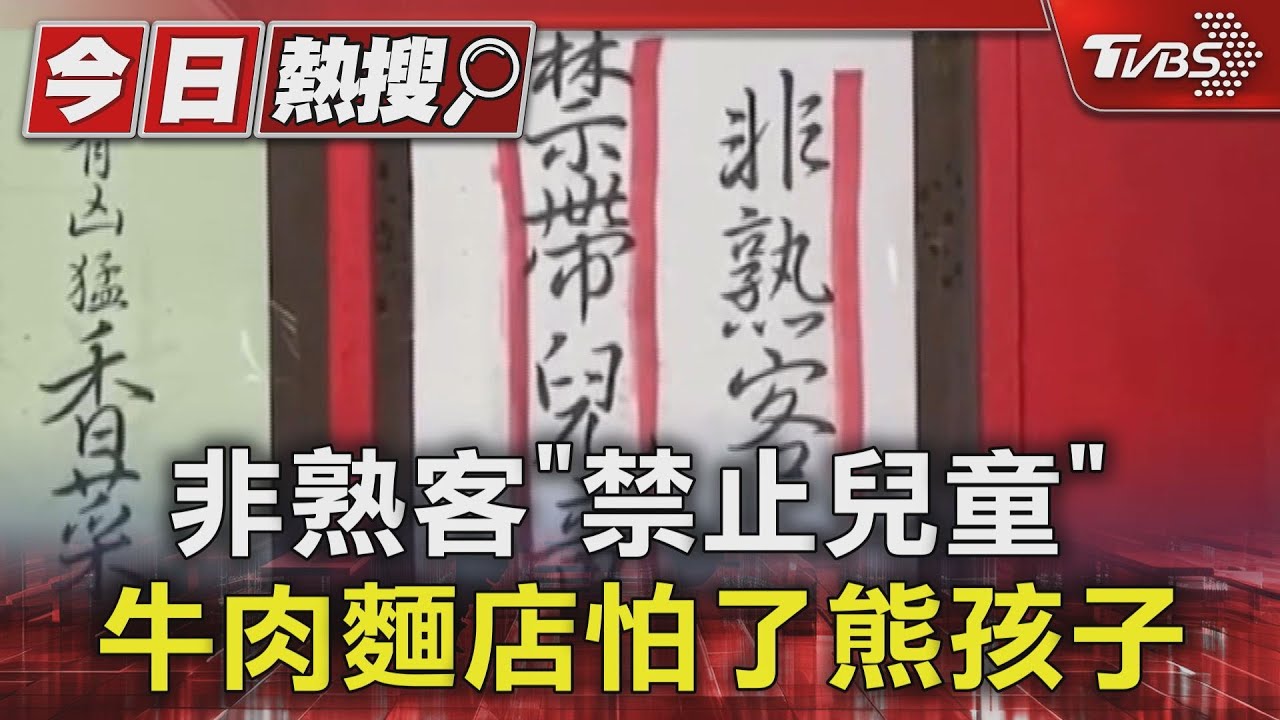 非熟客「禁止兒童」 牛肉麵店怕了熊孩子