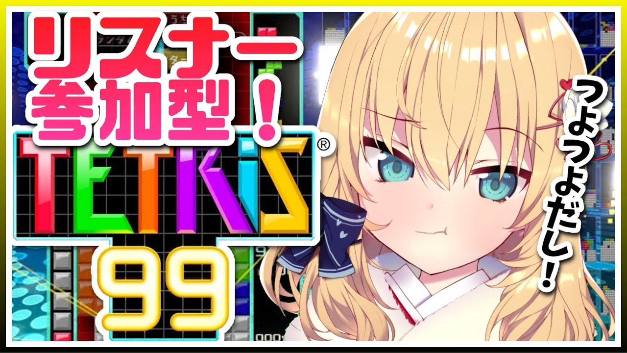 【テトリス99】一位余裕なんだからっ!!!リハビリだし!【ホロライブ/赤井はあと】