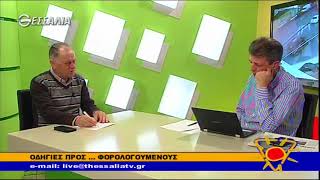 Οδηγίες προς ... φορολογούμενους   Σπύρος Βαλιώτης 27 3 2018