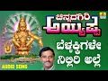 ಶ್ರೀ ಅಯ್ಯಪ್ಪ ಭಕ್ತಿಗೀತೆಗಳು Bellakkigale Chinnadagiri Ay