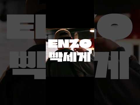엄마 착하게 살게요 다음생엔 #hiphop #rap #rapper #boombap #lessgo #enzo #시행착오