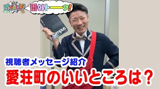 愛荘町のいいところは？『視聴者メッセージ』【金曜オモロしが】番外トーク＃33