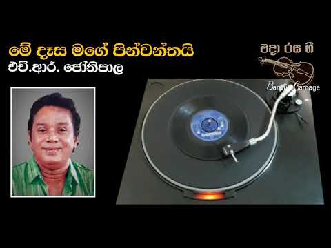 මේ දෑස මගේ පින්වන්තයි - Me Dase Mage  - H.R. Jothipala - Movie  - HATHARA DENAMA SURAYO (1971)