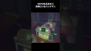 【R.E.P.O.】REPO初級者あるある⑤真横にいるハンツマン　#repo