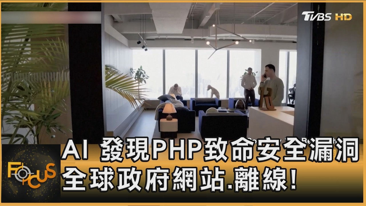 FOCUS全球新聞／AI　發現PHP致命安全漏洞　全球政府網站.離線！