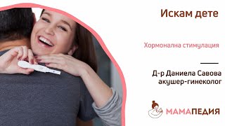 Какво не знаете за процеса на хормонална стимулация?