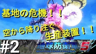 【地球防衛軍５】#2 基地の危機！！空から降り注ぐ生産装置！！【PS4】