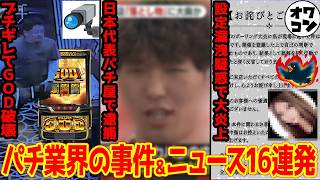 パチンコ・パチスロ 業界ニュースまとめ【2026-07-05】