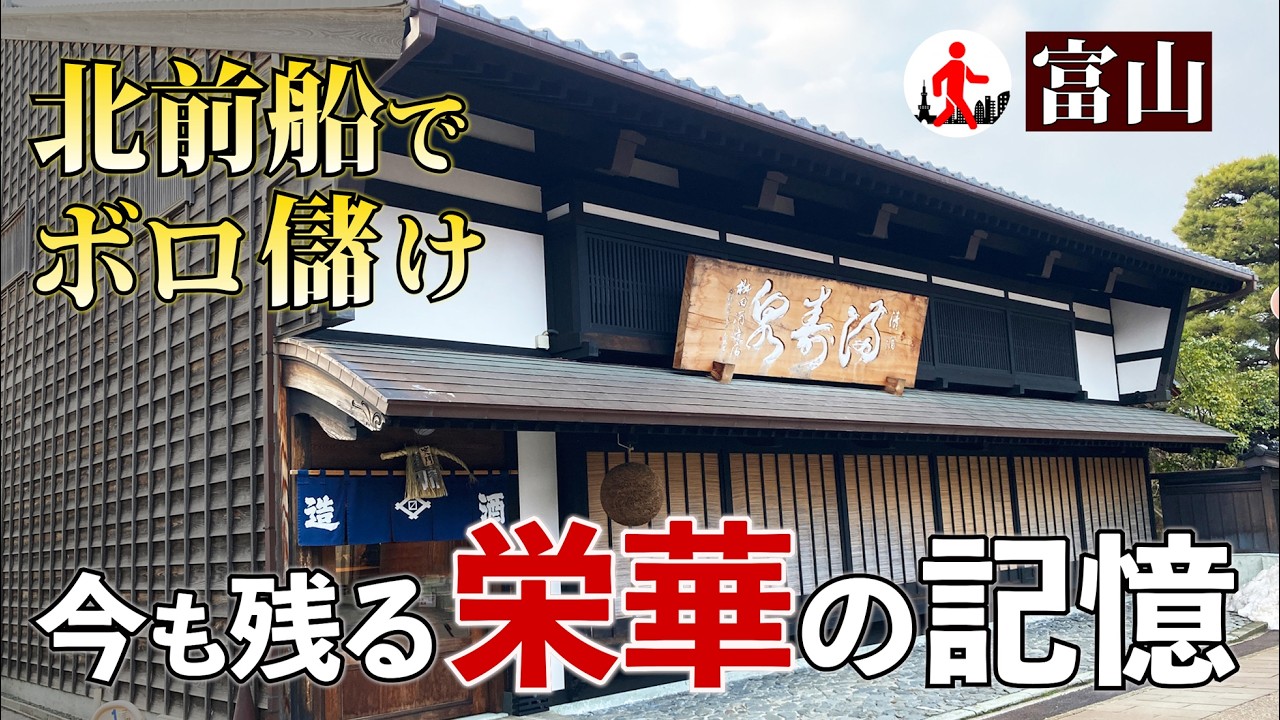 【富山・岩瀬】北前船でボロ儲け！明治の名残が今も残る港町