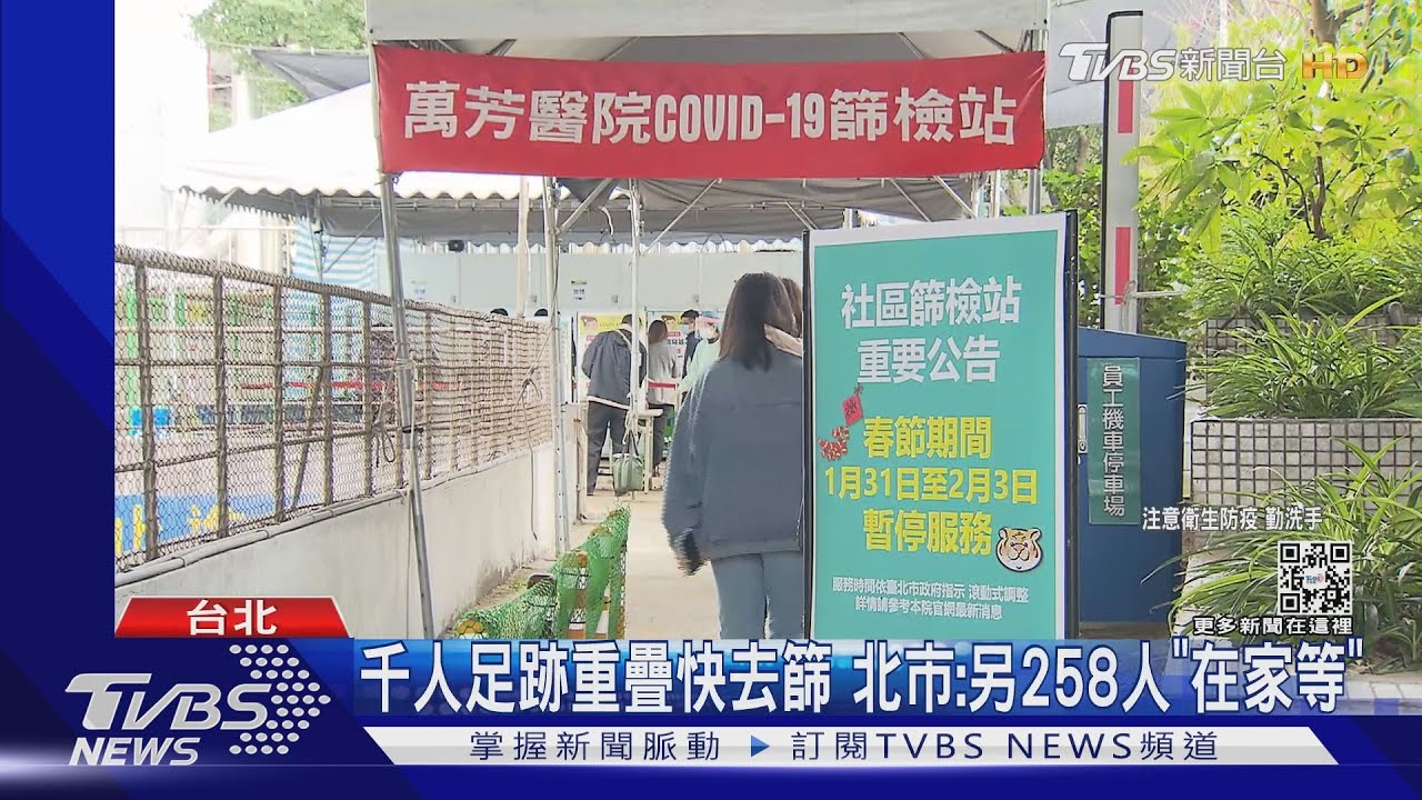千人足跡重疊快去篩 北市:另258人「在家等」