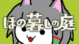 【ほの暮らしの庭】この村に住まわせてください！11日目【ゆきねこ】