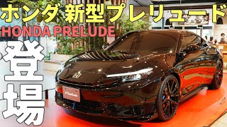 【今秋発売】新型プレリュードが最高すぎる！シビックタイプR特別仕様車も登場！東京オートサロン2025アンコール展示