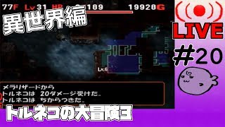 キレそうでキレないfolのトルネコの大冒険3 親父異世界#20