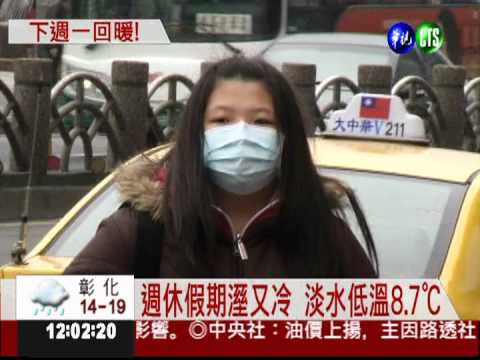冷氣團發威... 淡水低溫8.7℃