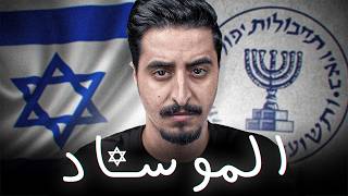جهاز الموساد الإسرائيلي وثائقي