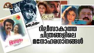 Download lagu റിലീസാകാത്ത പടങ്ങളിലെ ഹിറ്റ് പാട്ടുകൾ | Unreleased Movie Songs | Malayalam | Puthooram mp3