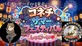 コネチサマーフェスティバル   バイオハザードRE:4 ぴぴちょぴ(漢)並走