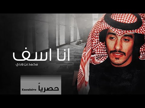 انا اسف محمد بن وردي