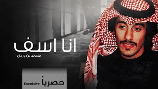 كلمات اغنية انا اسف محمد بن وردي