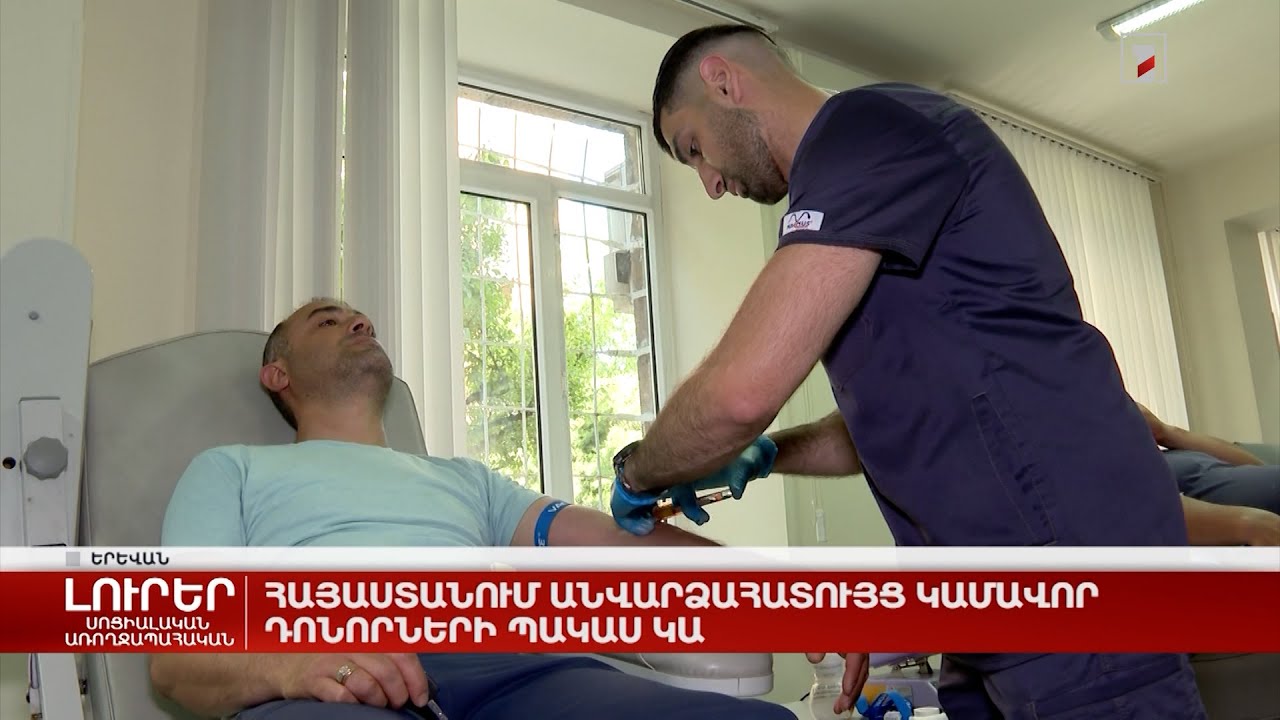 Հայաստանում անվարձահատույց կամավոր դոնորների պակաս կա