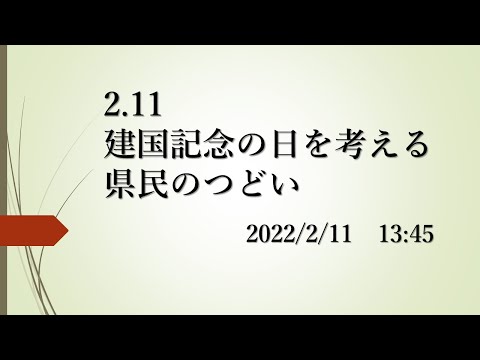 2.11　建国記念の日を考える神奈川県民のつどい（YouTube公開）