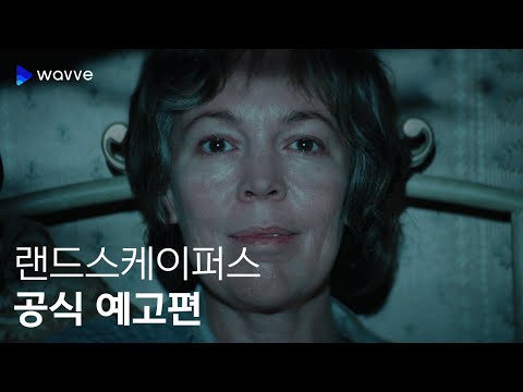 [랜드스케이퍼스] 공식 예고편 | 웨이브 해외시리즈 예고편
