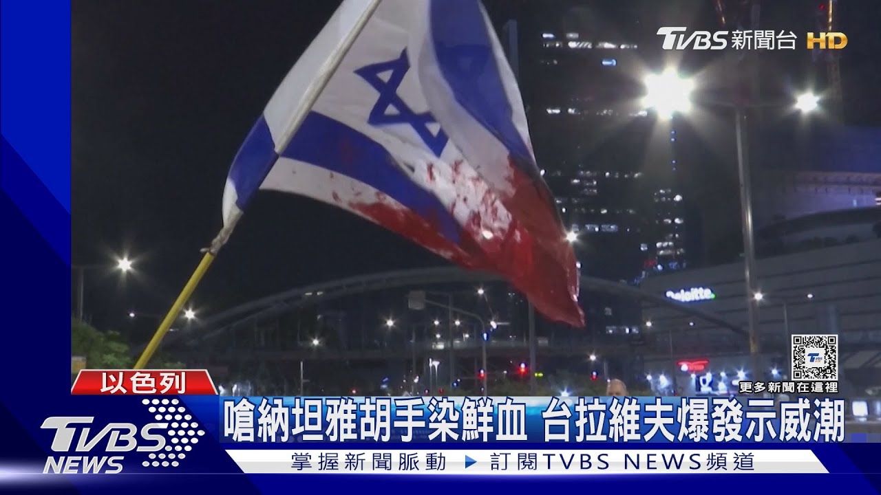 以軍誤殺3人質引怒火 數千人示威怒嗆納坦雅胡:手染鮮血!
