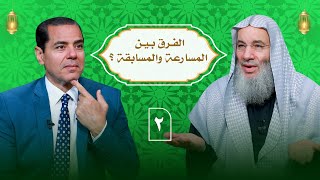 ما الفرق بين المسابقة والمسارعة في قوله سابقوا وسارعوا إلى مغفرة من ربكم؟ حلقة 2 من برنامج النداء image