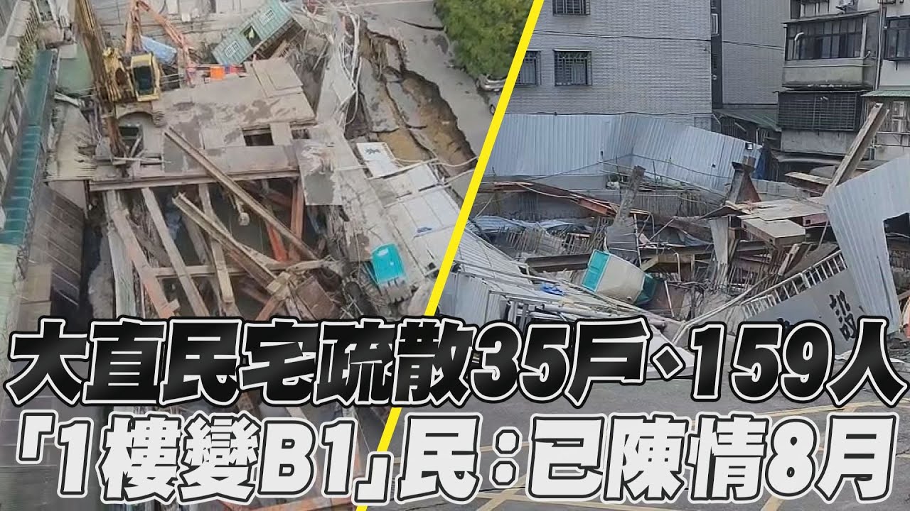 影音／大直民宅疏散35戶、159人　「1樓變B1」民：已陳情8月