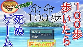 100歩歩いたら死ぬゲーム【余命100歩】(part1)