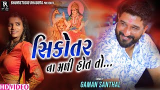 Download lagu સિકોતર ના‌ મળી હોત‌ તો... - Gaman Santhal || Rajal Barot || Live garba program mp3