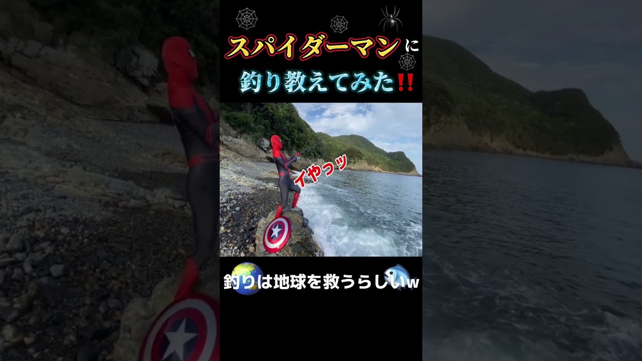 【衝撃】スパイダーマンに釣り教えてみたw w w｜＃漁師＃スパイダーマン＃キャンプ