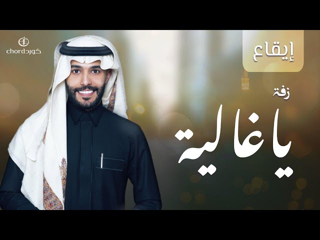 زفة زواج: ياغالية