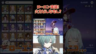 ローエン実装！火力どんなもん？いろいろ試してみた！