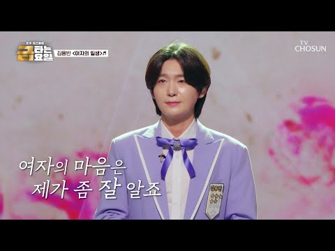 💎국보급 트롯 황제💎 김용빈이 작정하고 마음을 흔드는💘 ‘여자의 일생’♪ TV CHOSUN 261016 방송 | [금타는 금요일] 41회 | TV조선