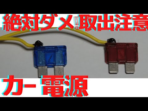 【100万回以上再生されました】自動車アクセサリー電源取り出しでやってはいけないことって？