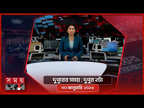 দুপুরের সময় | দুপুর ২টা | ৩০ জানুয়ারি ২০২৬ | Somoy TV Bulletin 2am | Latest Bangladeshi News