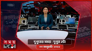 দুপুরের সময় | দুপুর ২টা | ৩০ জানুয়ারি ২০২৬ | Somoy TV Bulletin 2am | Latest Bangladeshi News