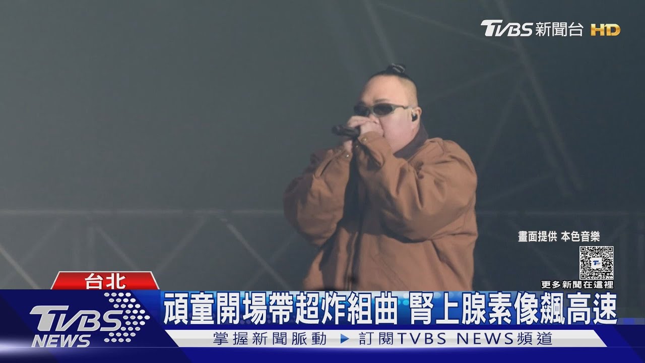 頑童睽違7年重返小巨蛋!首場帥炸 美CEO「偷客兄」事件...公司調查中