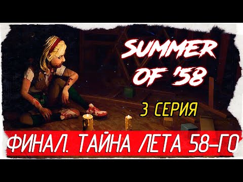 Summer of 58 предохранитель