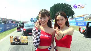รายการ มอเตอร์เวิลด์ วันที่ 18 3 63